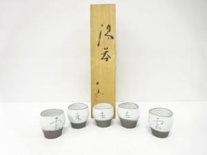 久岡冬彦造　文字彫　湯呑